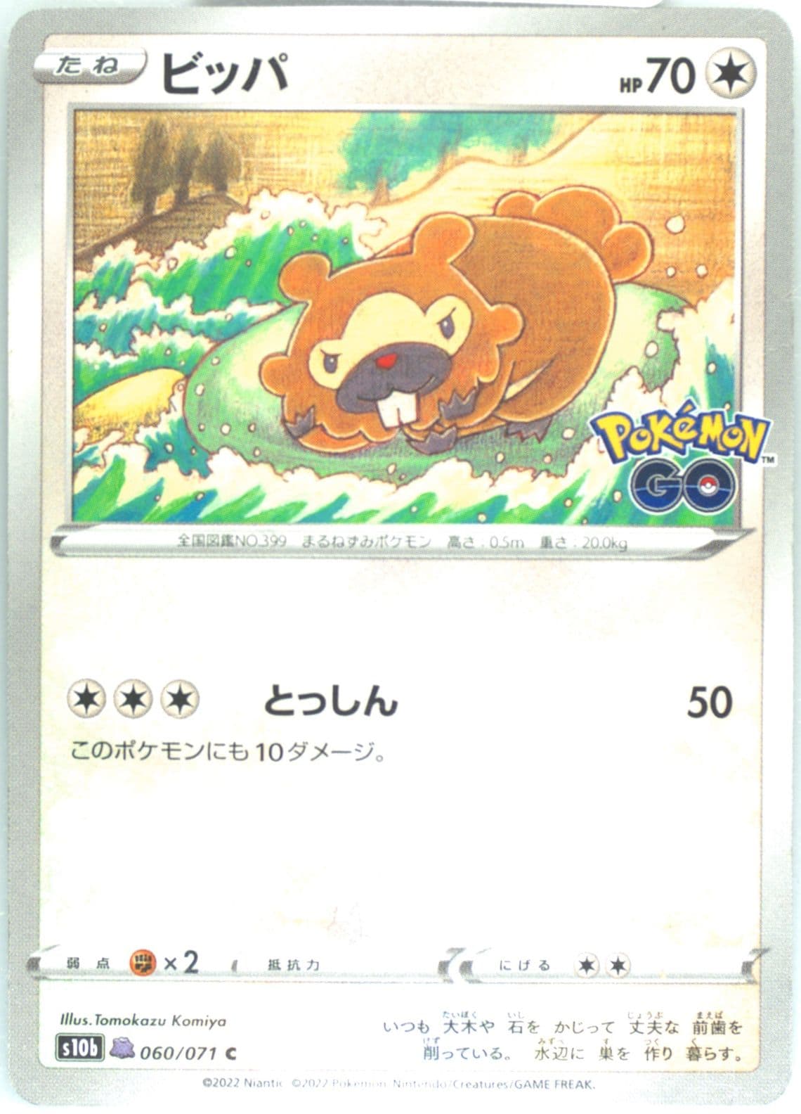 Bidoof Ditto (060) 2022 Pokemon Go Japanese
