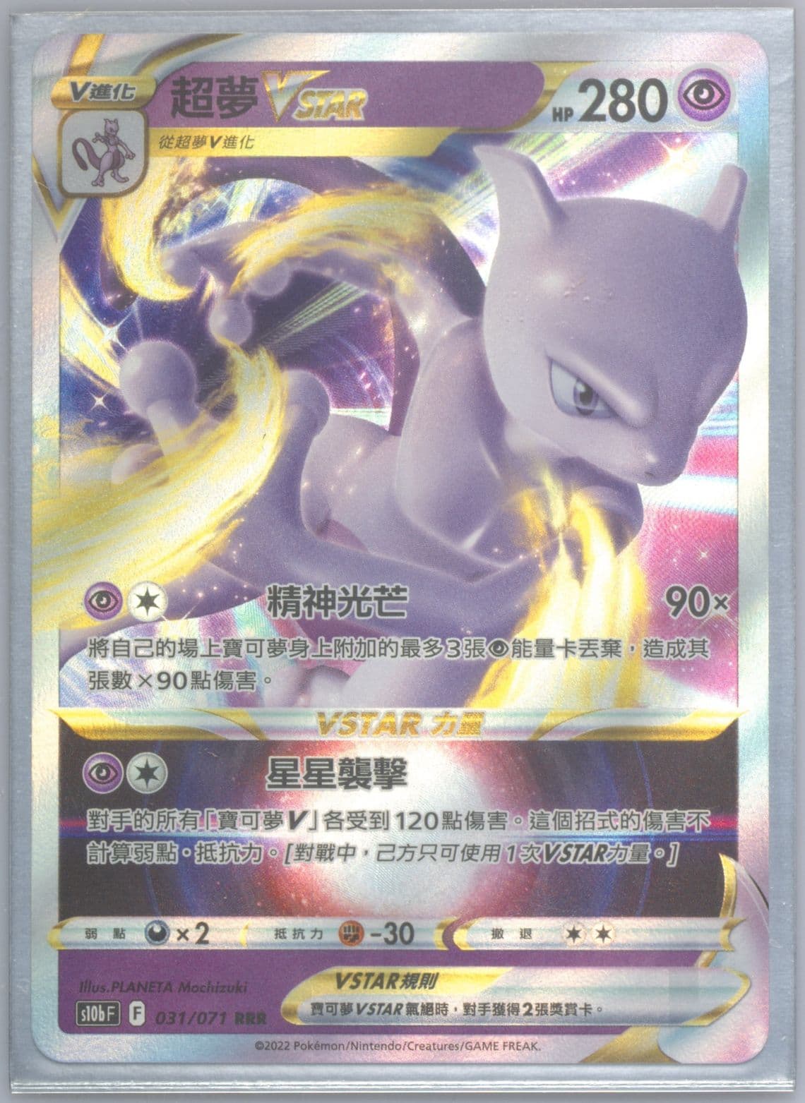 Mewtwo Vstar (031) 2022 Pokemon Go Chinese