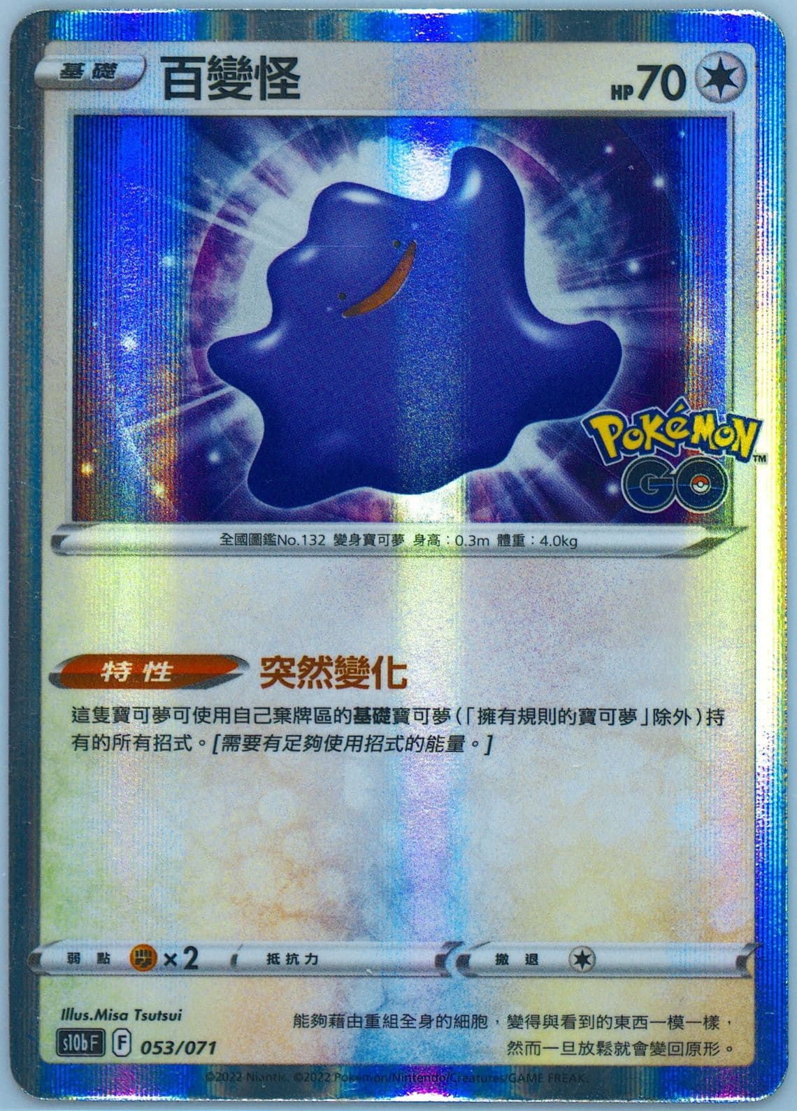 Ditto-Holo (053) 2022 Pokemon Go Chinese
