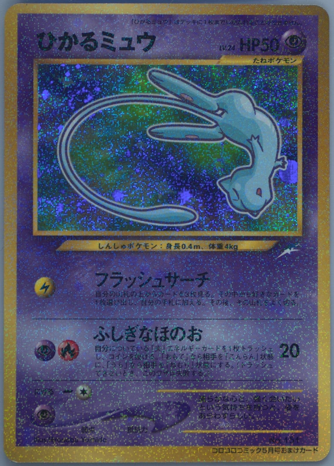 Shining Mew Holofoil (151) 2001 Pokemon Japanese Promo Corocoro Comics