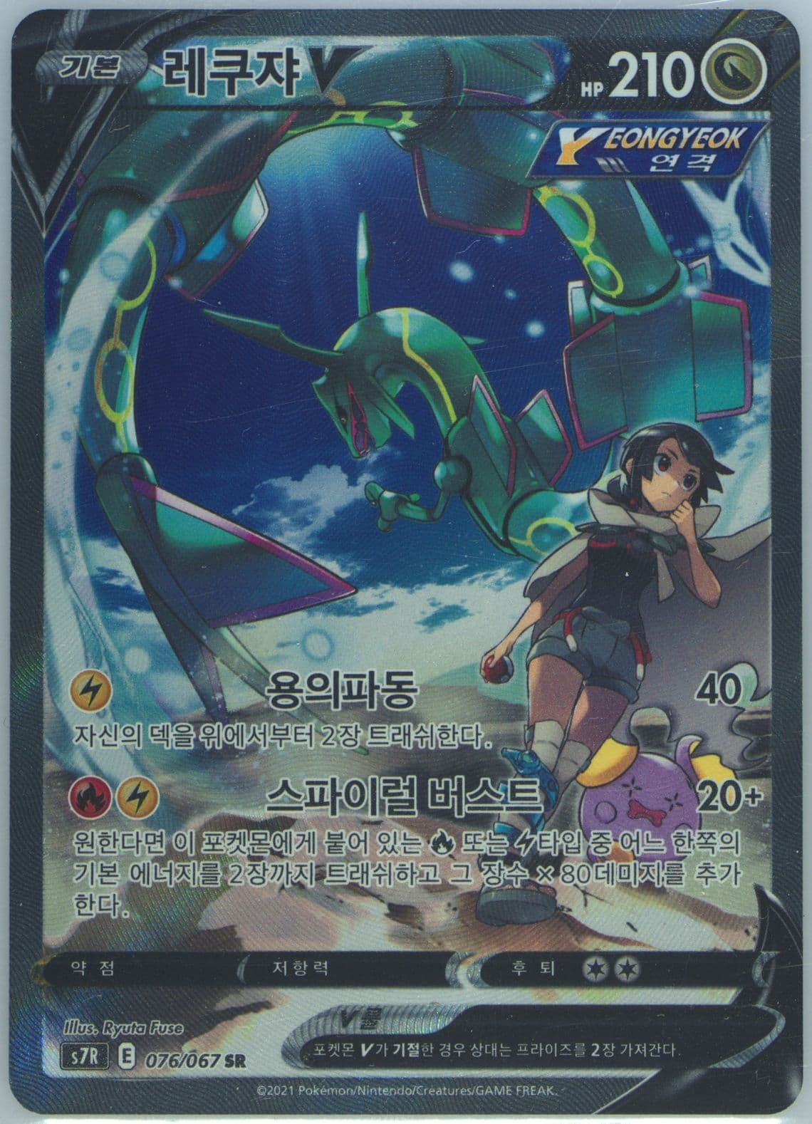 Full Art/Rayquaza V (076) 2021 Pokemon Korean Sword & Shield Blue Sky Stream