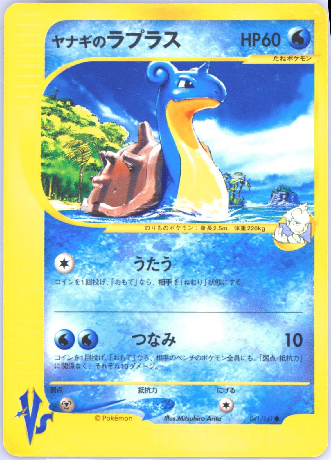 Pryce's Lapras (041) 2001 Pokemon Japanese VS