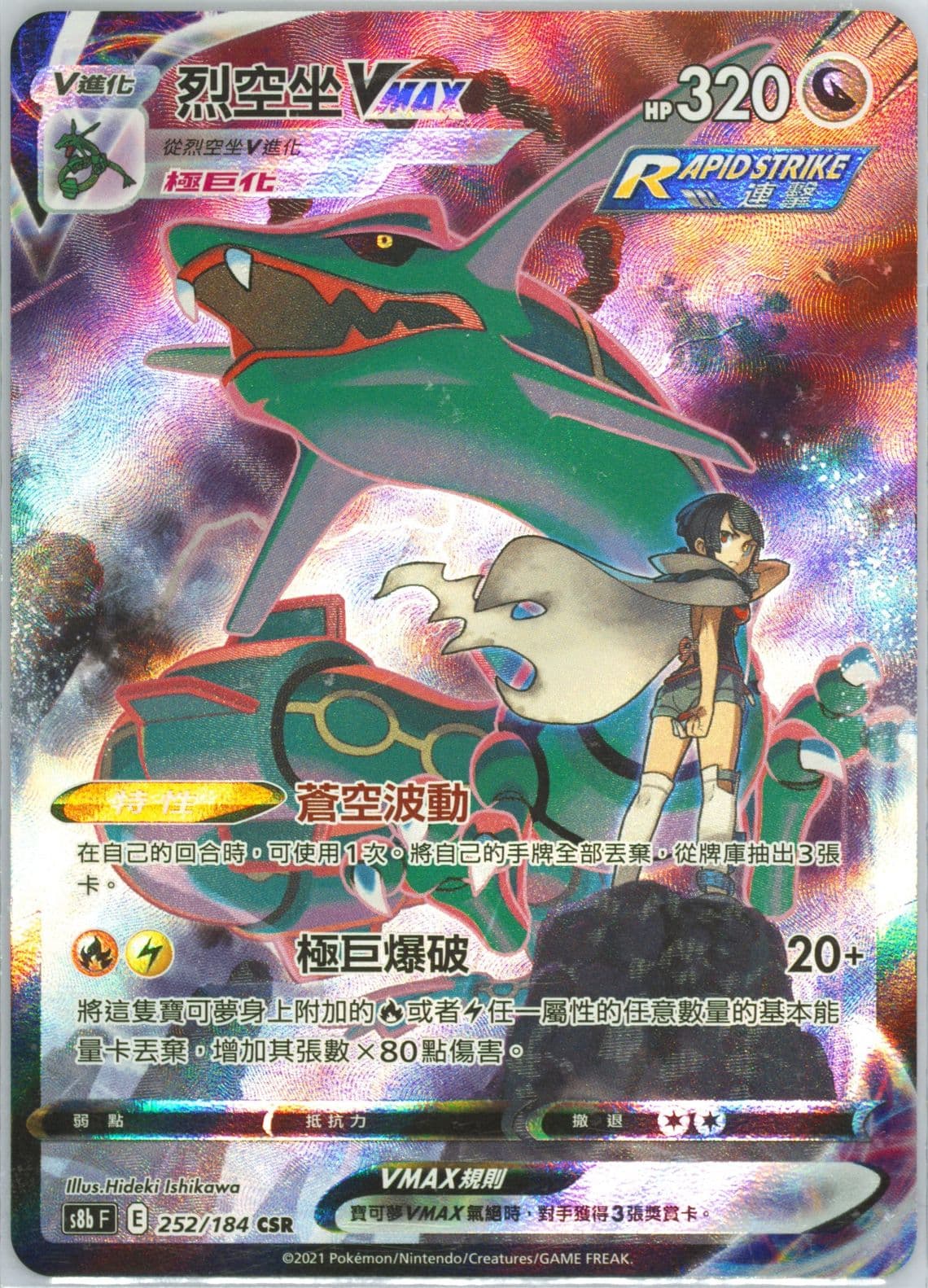 Full Art/Rayquaza Vmax (252) 2021 Pokemon Chinese Sword & Shield Vmax Climax