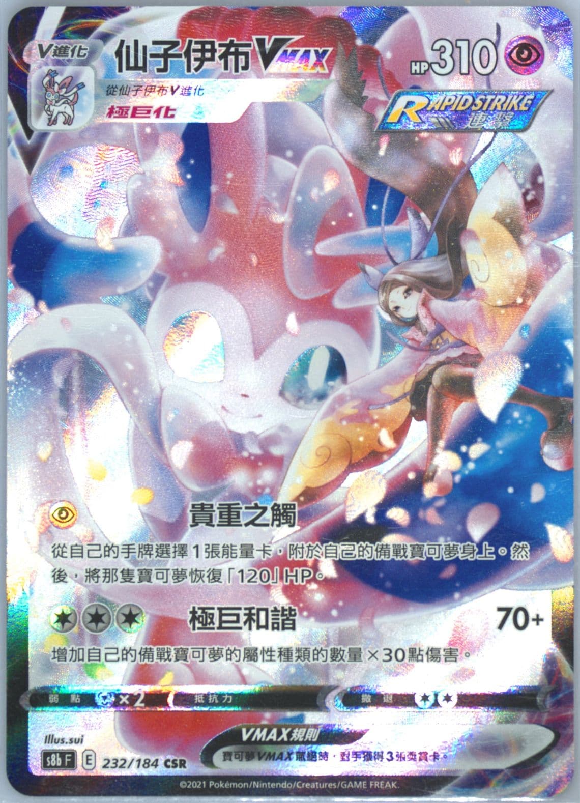 Full Art/Sylveon Vmax (232) 2021 Pokemon Chinese Sword & Shield Vmax Climax