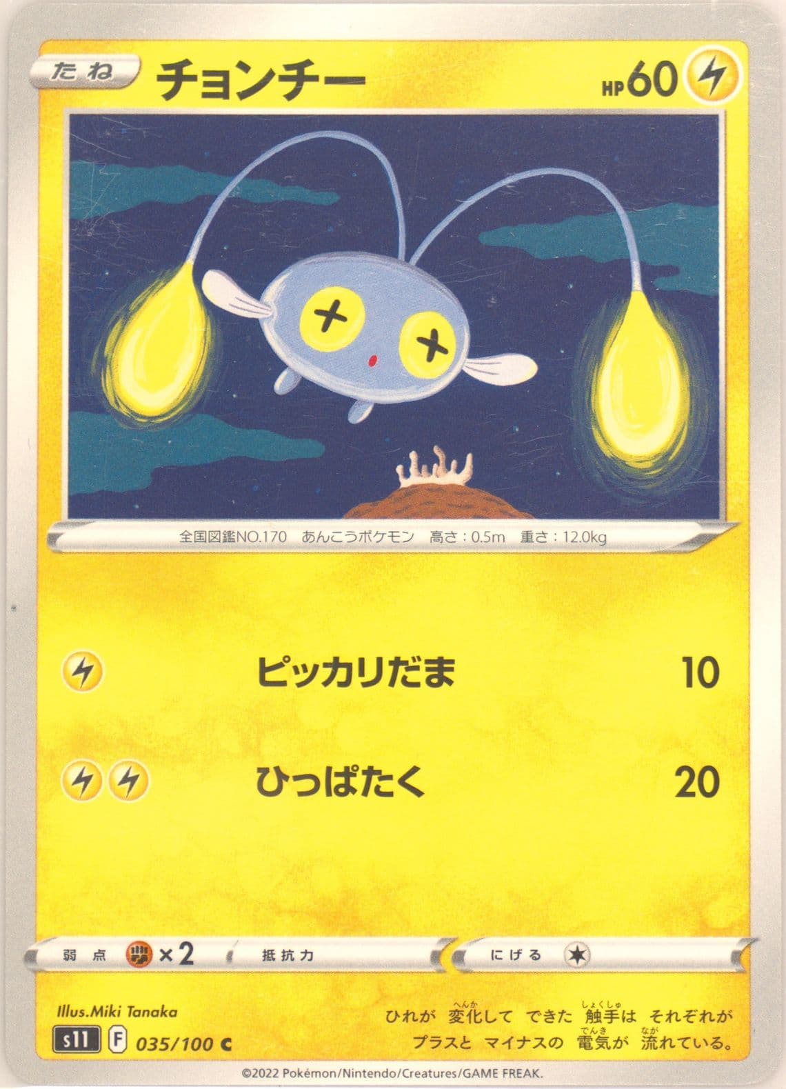Chinchou (035) 2022 Pokemon Japanese Sword & Shield Lost Abyss