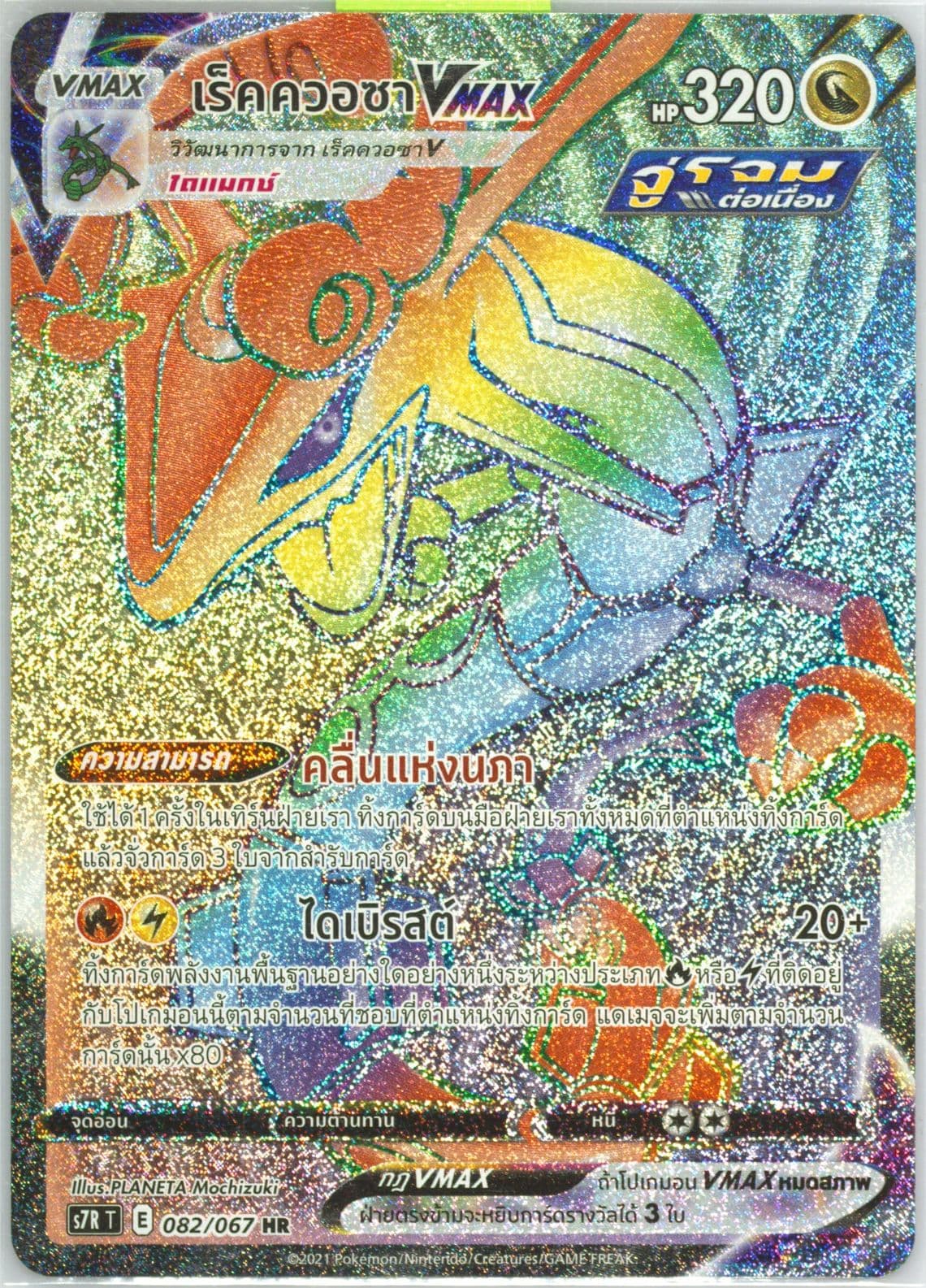 Full Art/Rayquaza Vmax-Hyper (082) 2021 Pokemon Thai Sword & Shield Blue Sky Stream