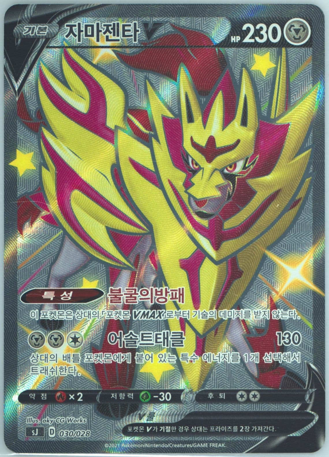 Full Art/Zamazenta V (030) 2021 Pokemon Korean Zacian & Zamazenta VS Eternatus Special Deck Set