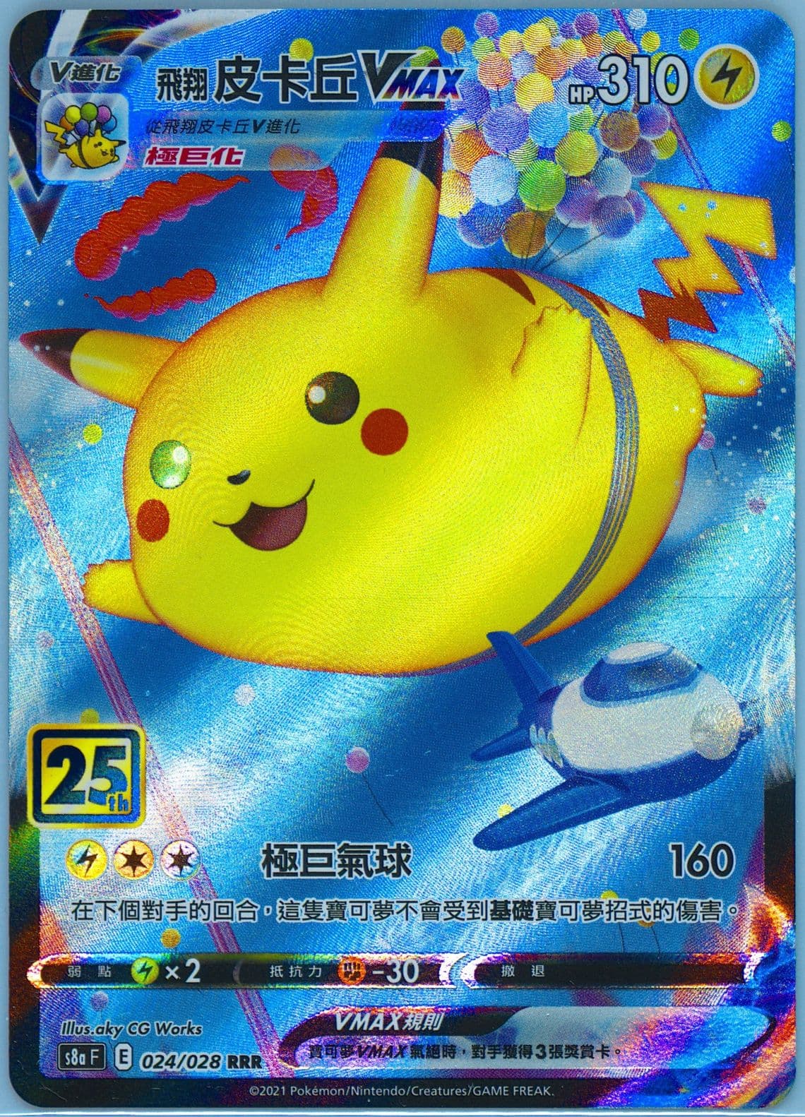 Full Art/Flying Pikachu Vmax (024) 2021 Pokemon Chinese 25th Anniversary Collection