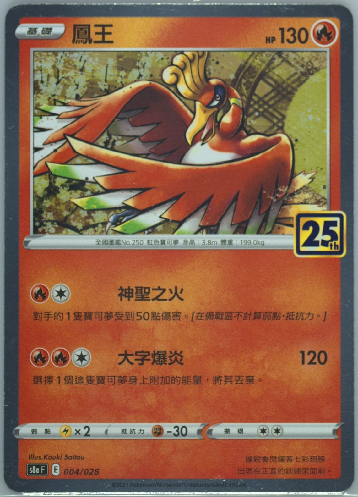 HO-Oh (004) 2021 Pokemon Chinese 25th Anniversary Collection