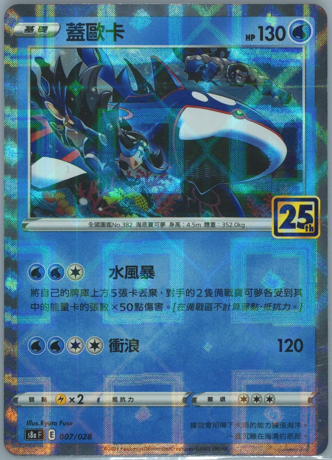 Kyogre-Reverse Foil (007) 2021 Pokemon Chinese 25th Anniversary Collection