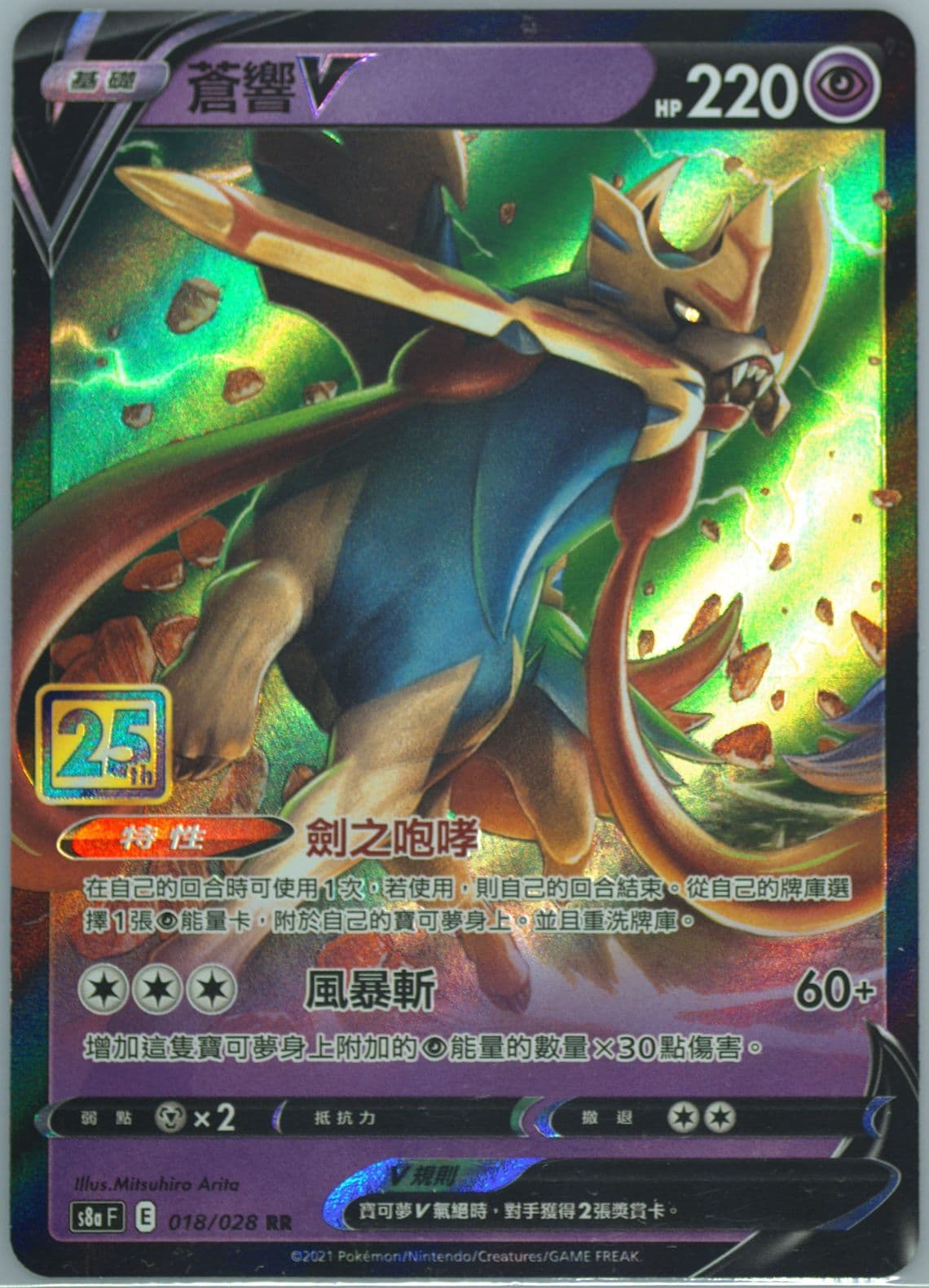 Zacian V (018) 2021 Pokemon Chinese 25th Anniversary Collection
