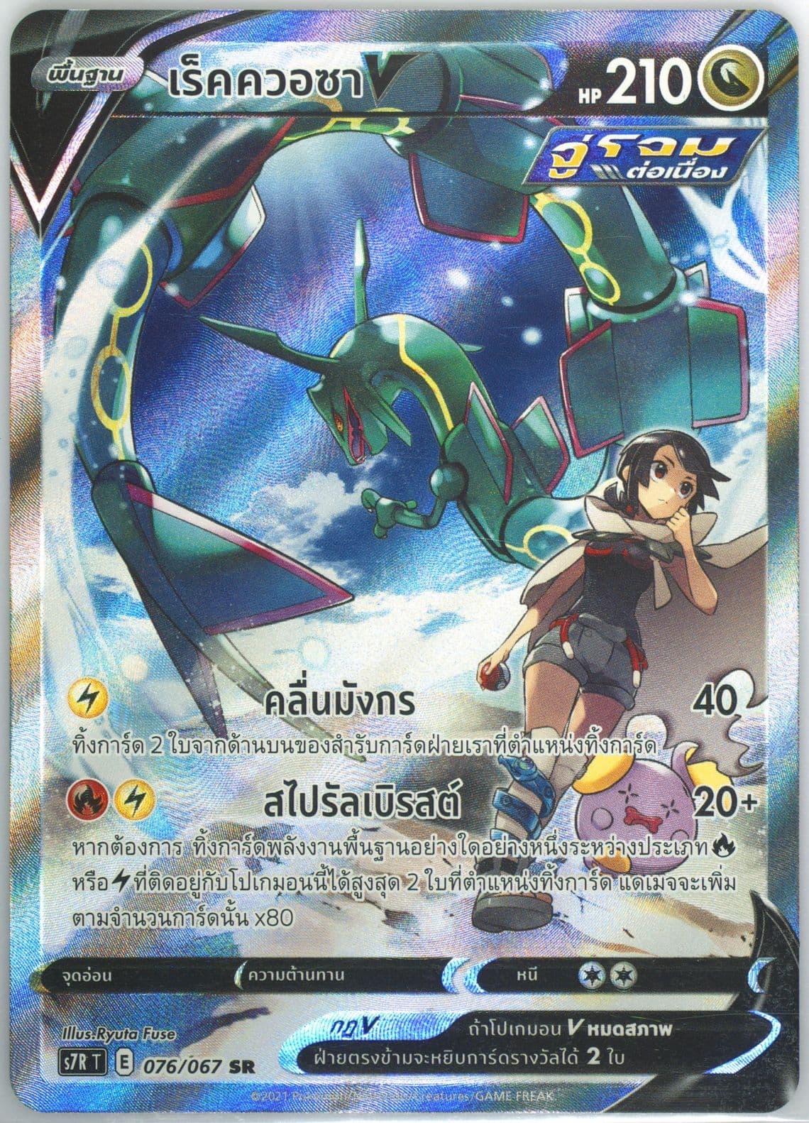 Full Art/Rayquaza V (076) 2021 Pokemon Thai Sword & Shield Blue Sky Stream