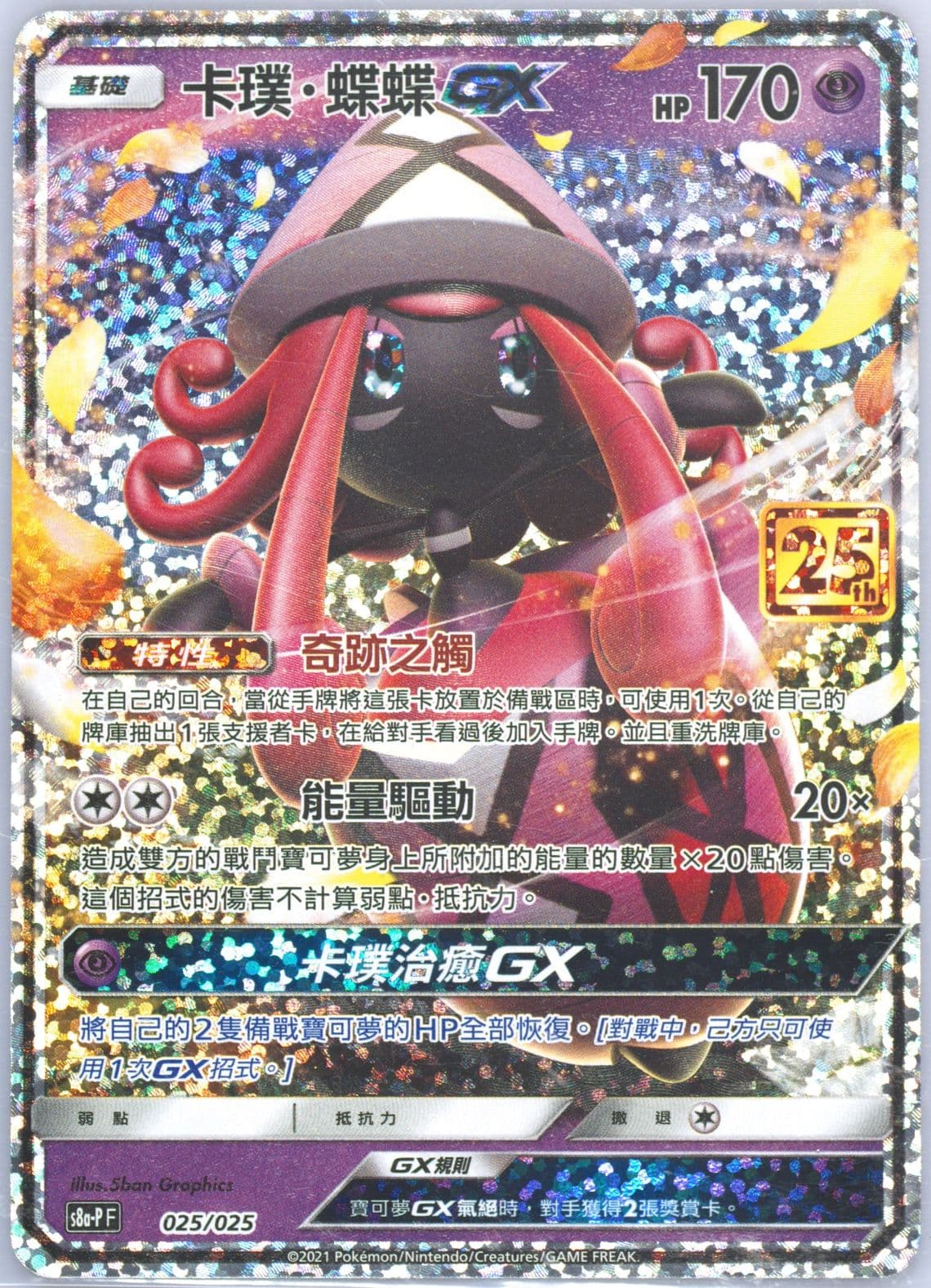 Tapu Lele GX Anniversary Events (025) 2021 Pokemon Chinese 25th Anniversary Classic Collection