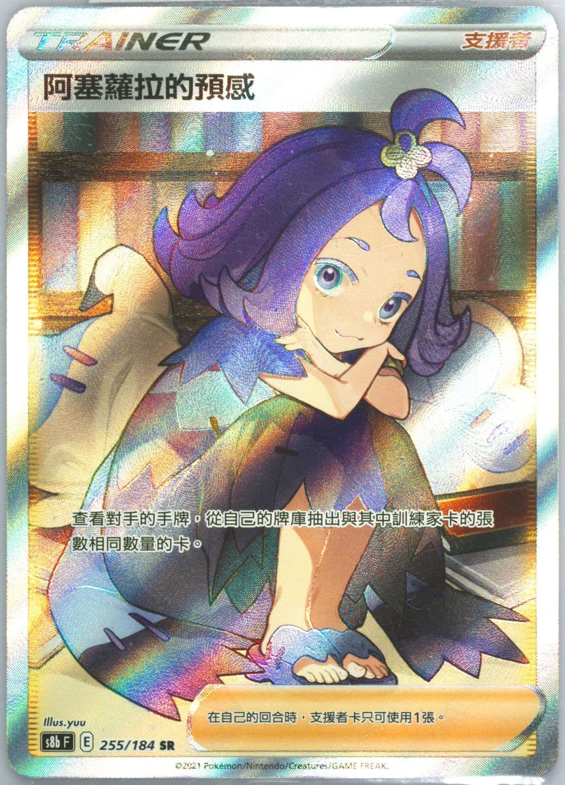 Full Art/Acerola's Premonition (255) 2021 Pokemon Chinese Sword & Shield Vmax Climax