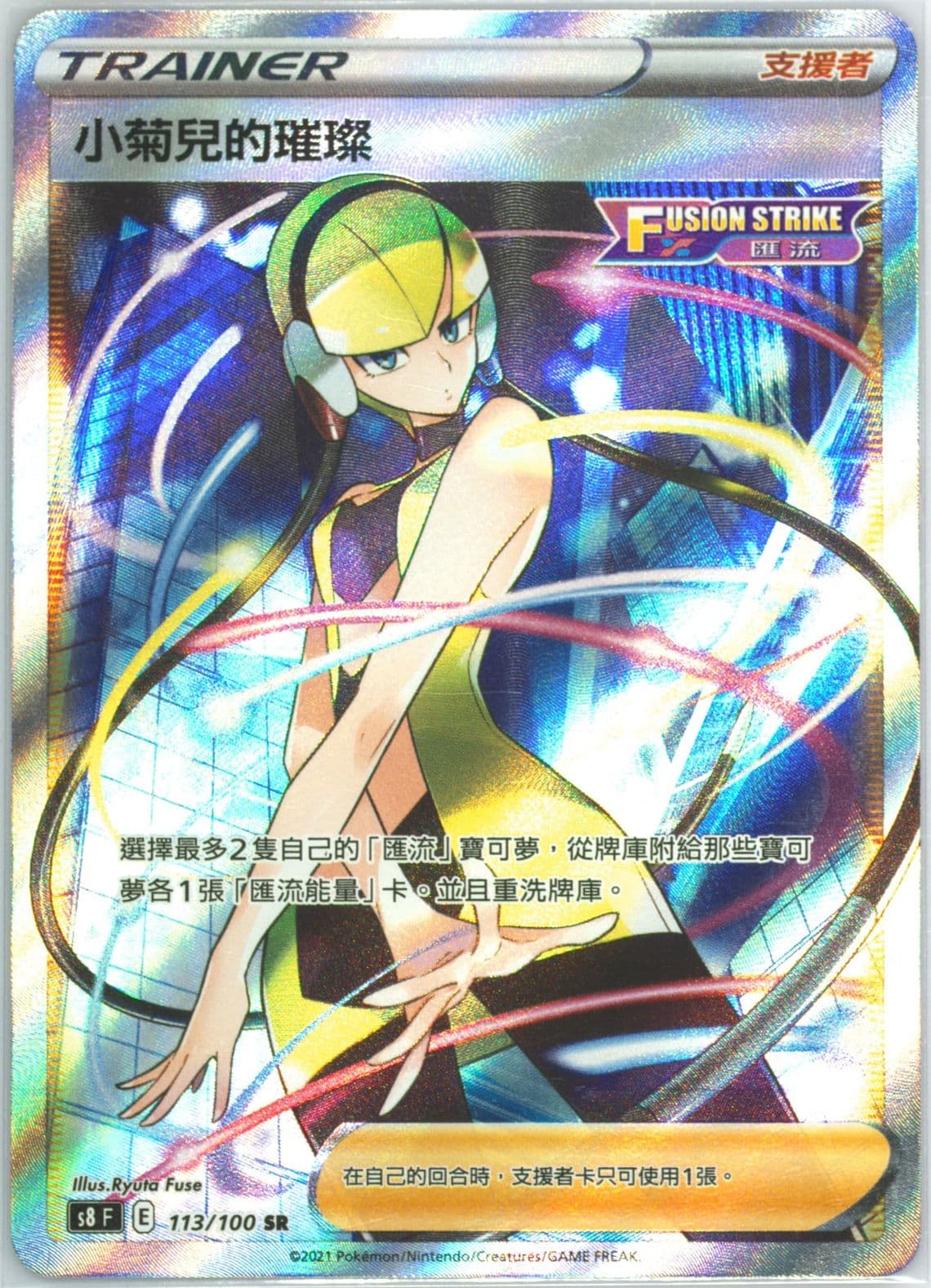 Full Art/Elesa's Sparkle (113) 2021 Pokemon Chinese Sword & Shield Fusion Arts