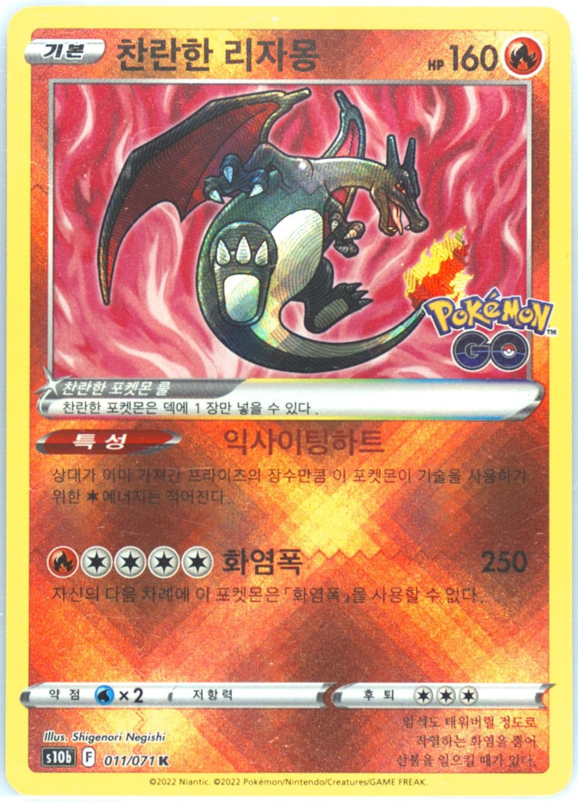 Radiant Charizard (011) 2022 Pokemon Go Korean