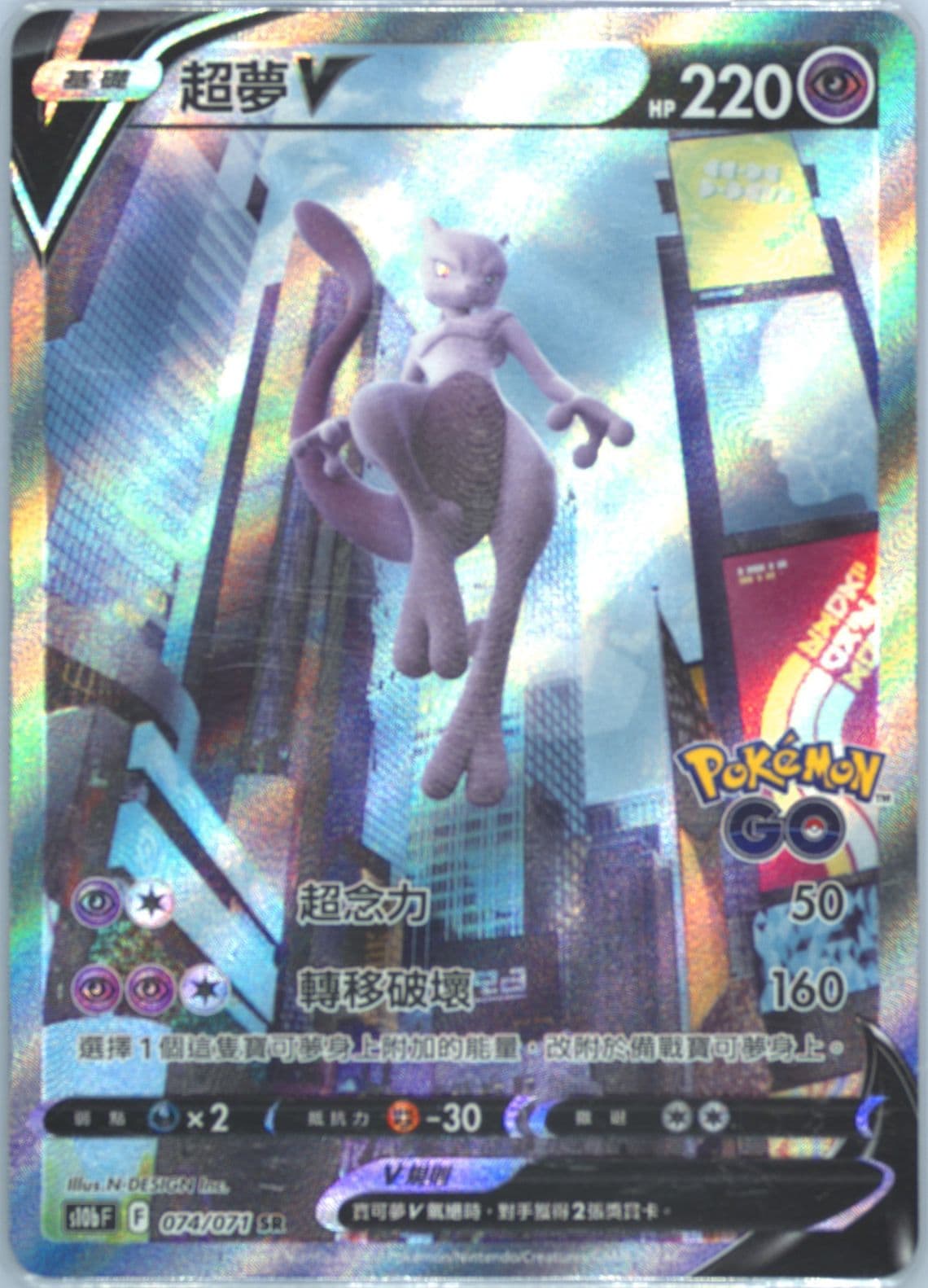 Full Art/Mewtwo V (074) 2022 Pokemon Go Chinese
