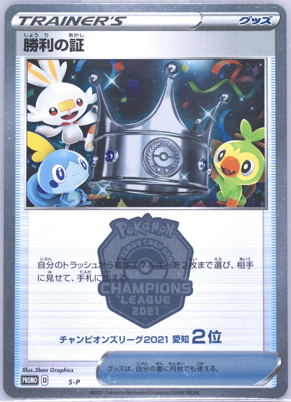 Victory Proof Champions League 2021 Aichi-2nd Place (S-P) 2021 Pokemon Japanese S Promo