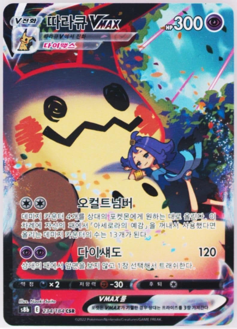 Full Art/Mimikyu Vmax (234) 2022 Pokemon Korean Sword & Shield Vmax Climax
