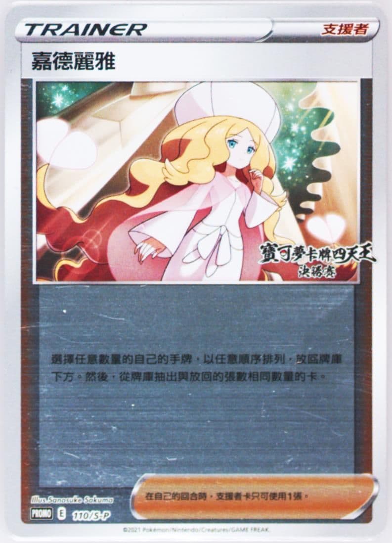 Caitlin Hong Kong Elite 4 Finals (110) 2021 Pokemon Chinese S Promo