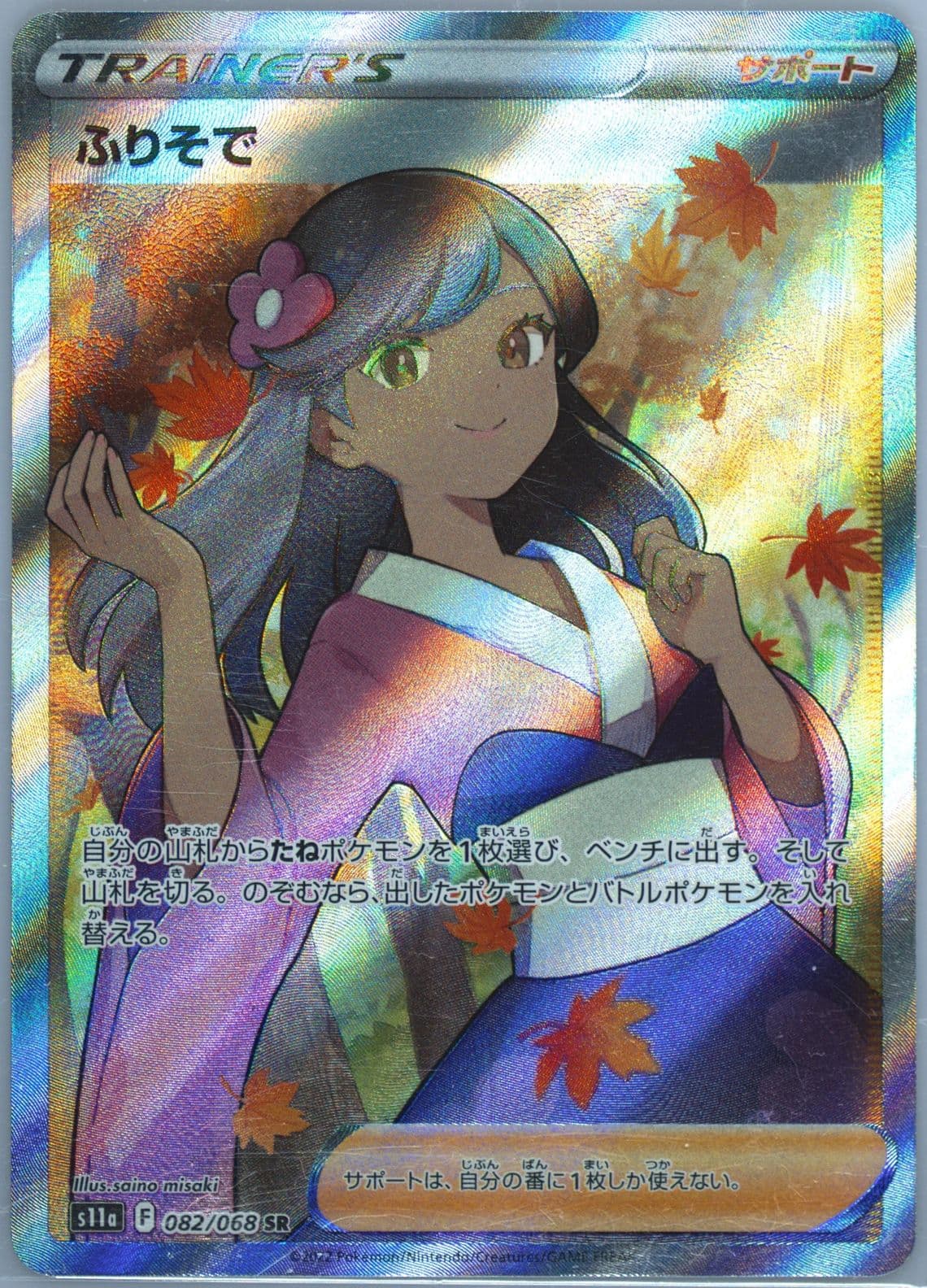 Full Art/Furisode Girl (082) 2022 Pokemon Japanese Sword & Shield Incandescent Arcana