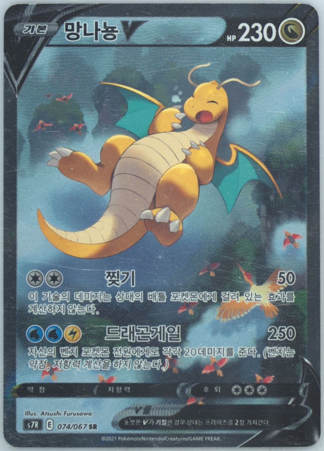 Full Art/Dragonite V (074) 2021 Pokemon Korean Sword & Shield Blue Sky Stream