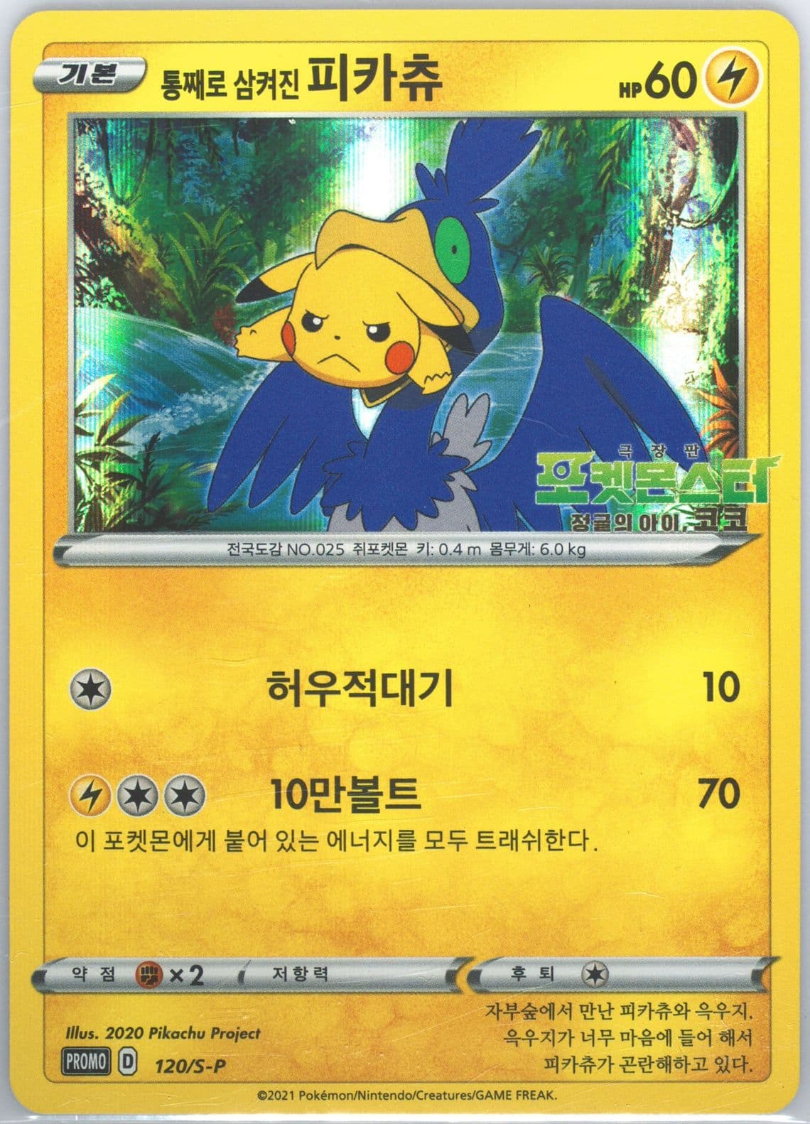 Swallowed Up Pikachu Cinema (120) 2021 Pokemon Korean S Promo