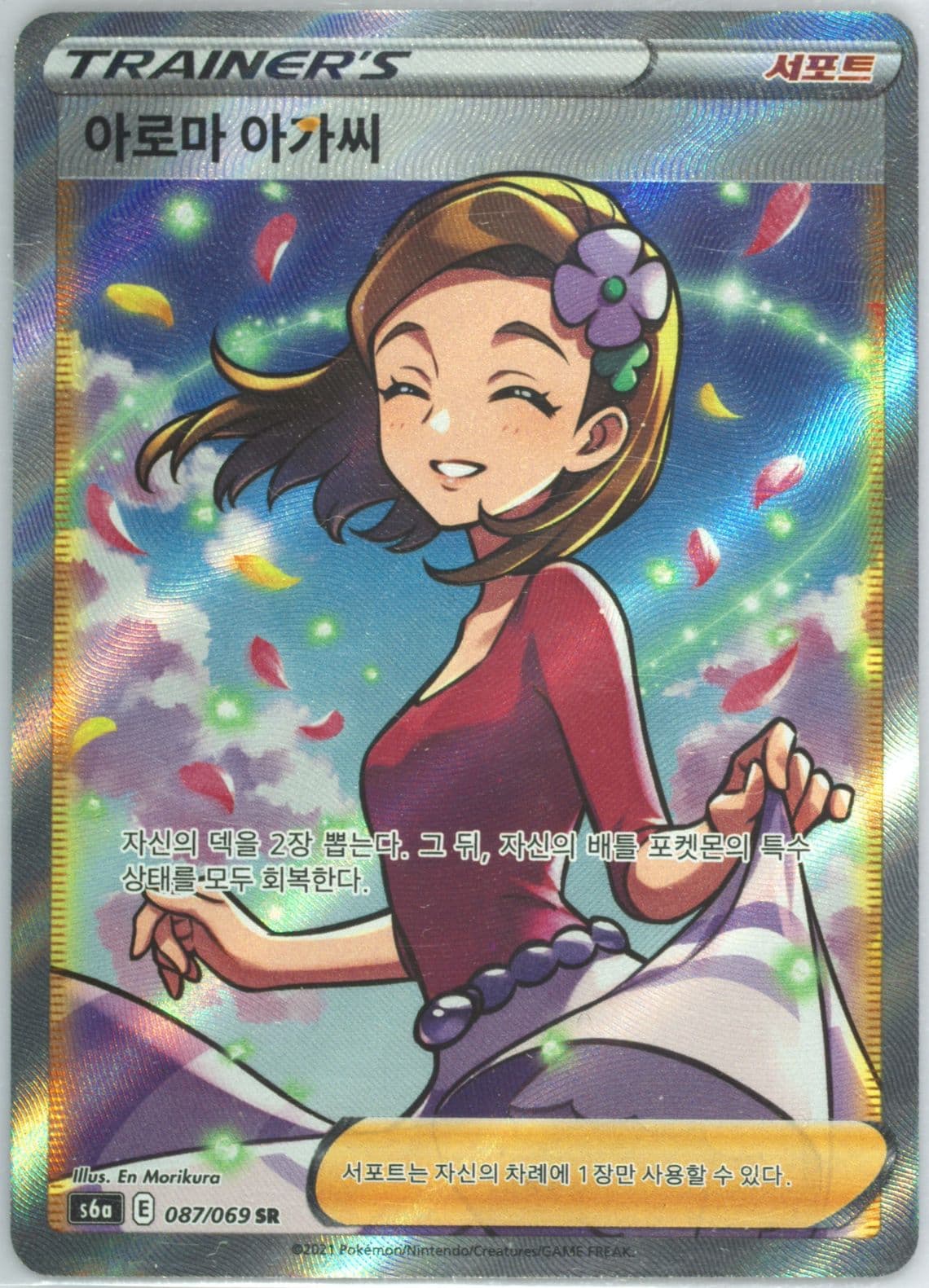 Full Art/Aroma Lady (087) 2021 Pokemon Korean Sword & Shield Eevee Heroes