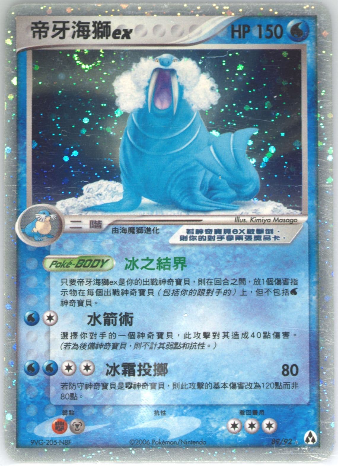 Walrein EX-Holo (89) 2006 Pokemon Chinese EX Legend Maker
