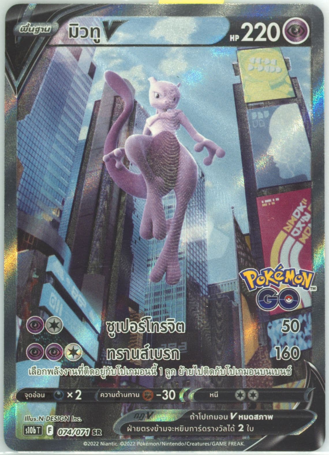 Full Art/Mewtwo V (074) 2022 Pokemon Go Thai