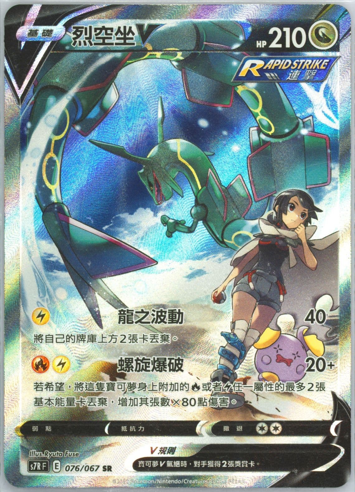 Full Art/Rayquaza V (076) 2021 Pokemon Chinese Sword & Shield Blue Sky Stream