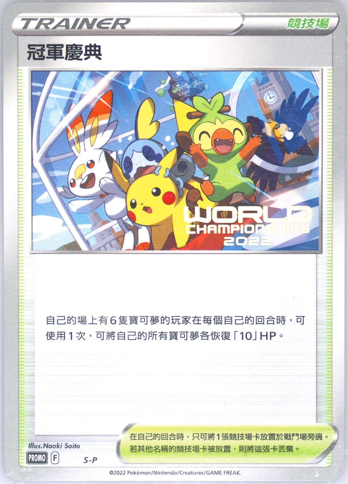 Champions Festival World Championships 2022 (S-P) 2022 Pokemon Chinese S Promo