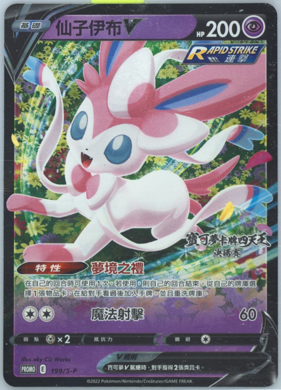 Sylveon V Elite 4 Finals-Win 3 (199) 2022 Pokemon Chinese S Promo