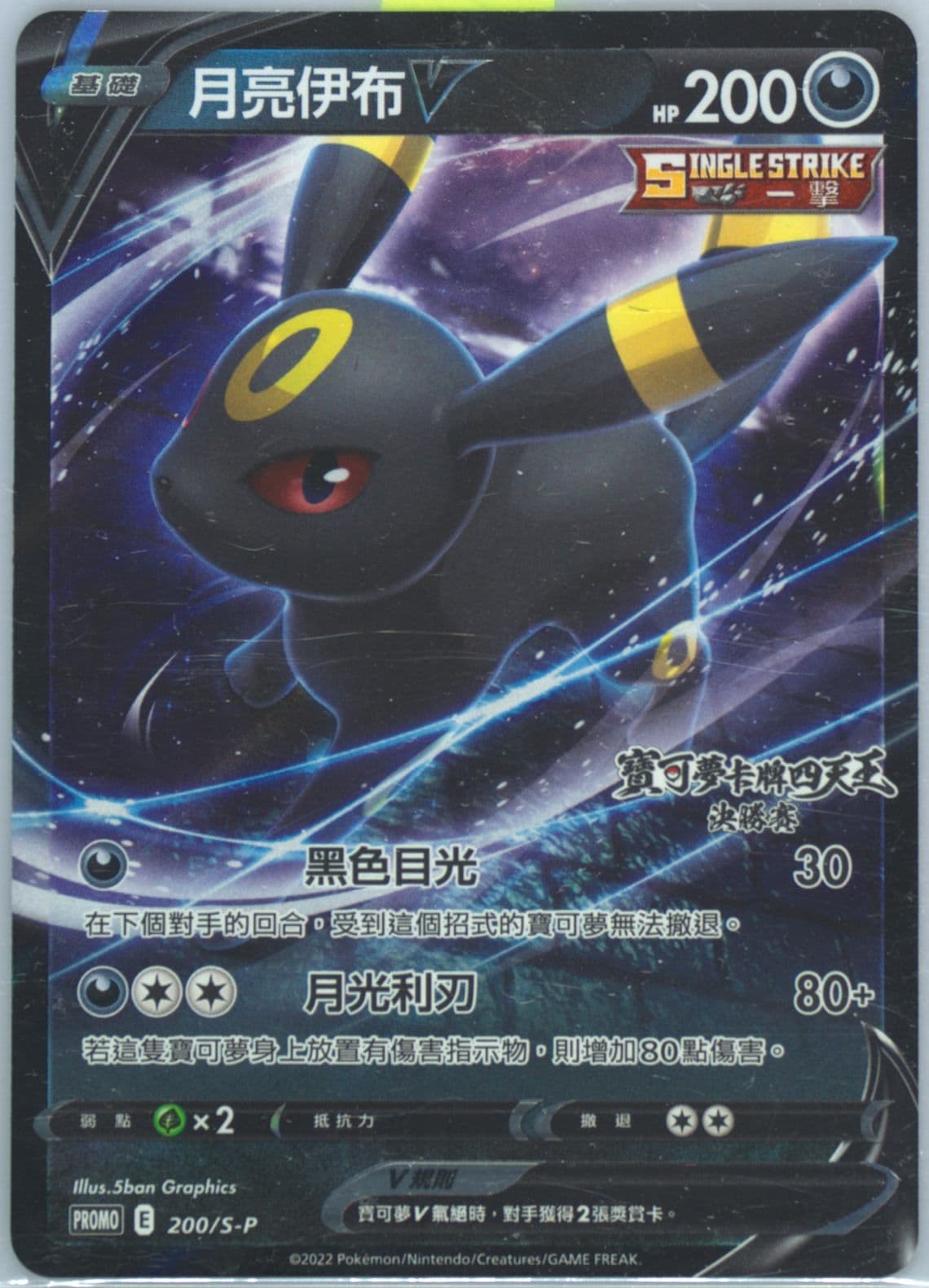 Umbreon V Elite 4 Finals-Win 3 (200) 2022 Pokemon Chinese S Promo