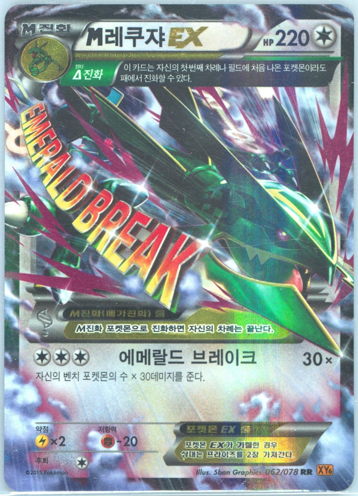 M Rayquaza EX (062) 2015 Pokemon Korean XY Emerald Break