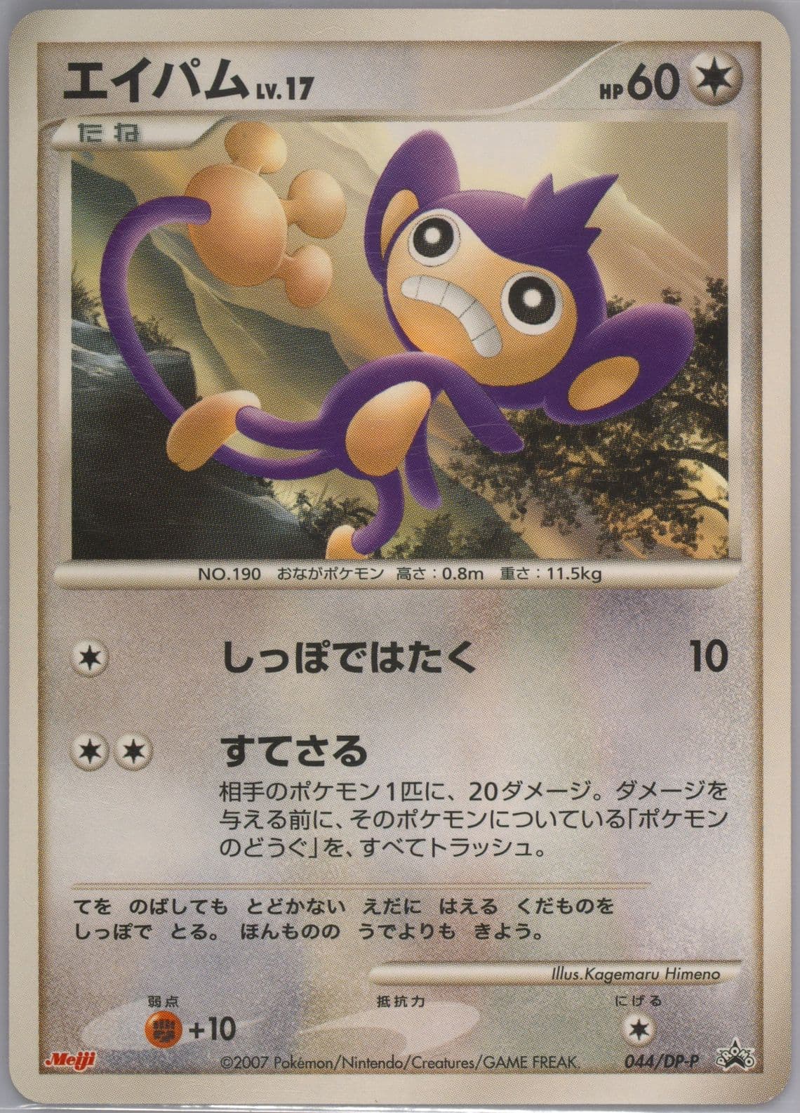 Aipom Meiji Chocolate (44) 2007 Pokemon Japanese Promo
