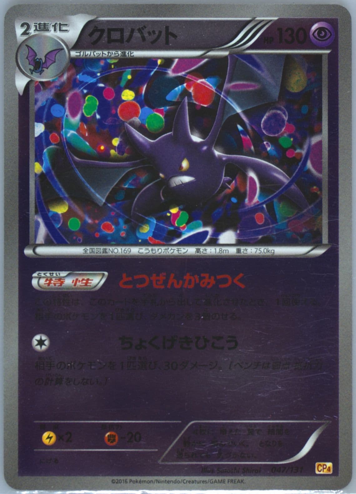 Crobat (047) 2016 Pokemon Japanese Premium Champion Pack