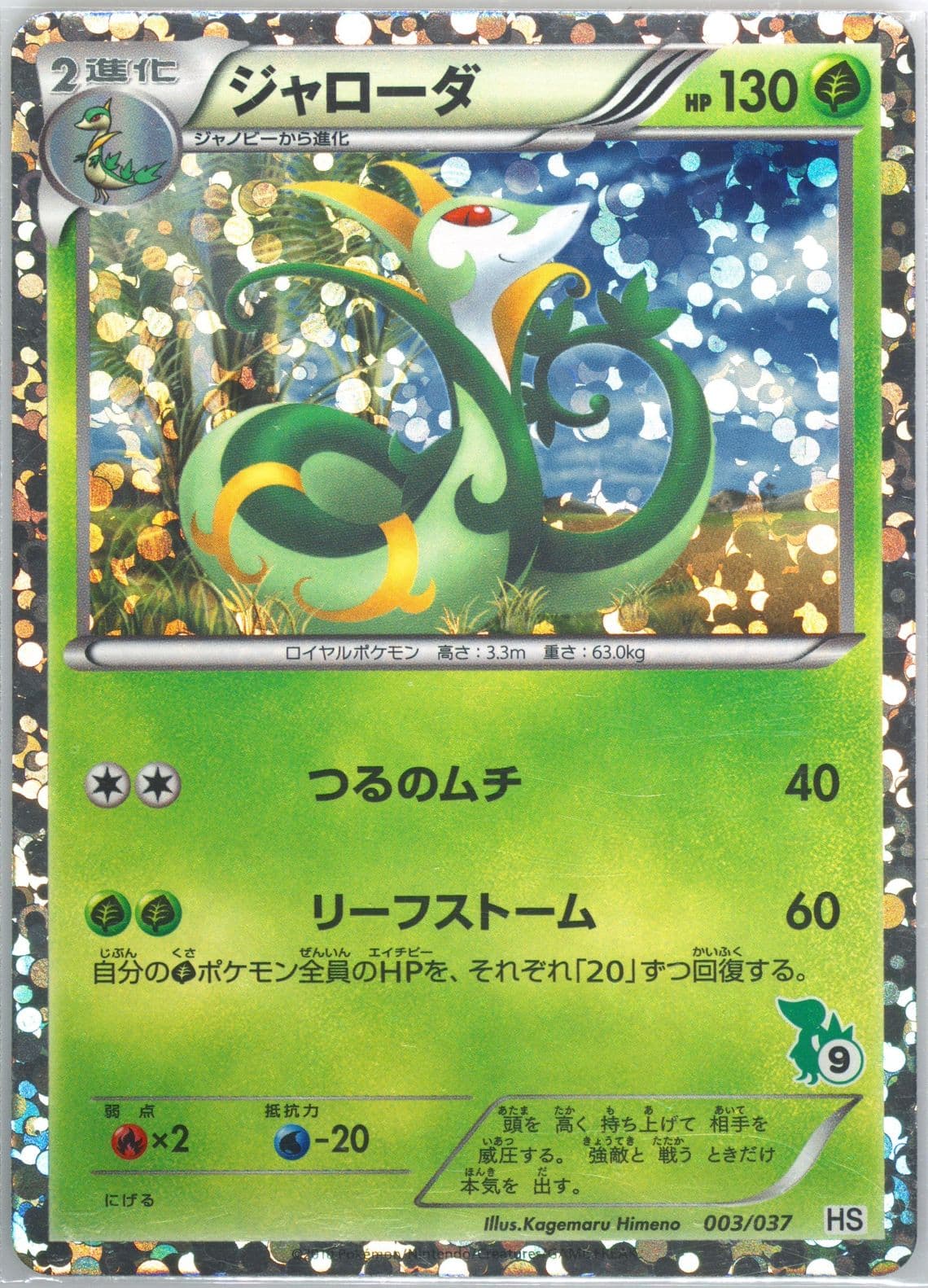 Serperior-Holo Snivy Half Deck #9 (003) 2010 Pokemon Japanese Beginning Set
