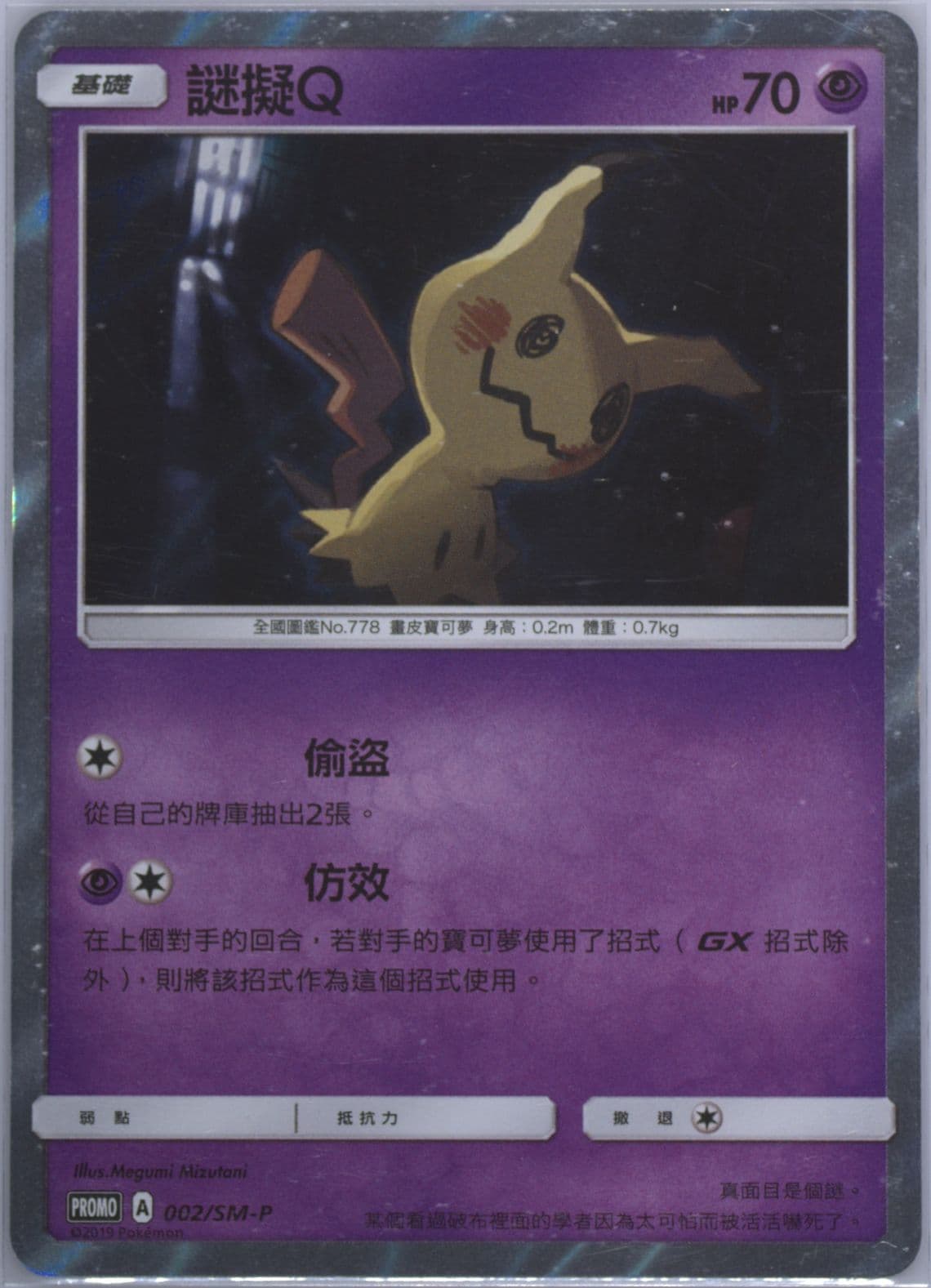 Mimikyu Pokemon TCG Gym (002) 2019 Pokemon Chinese SM Promo