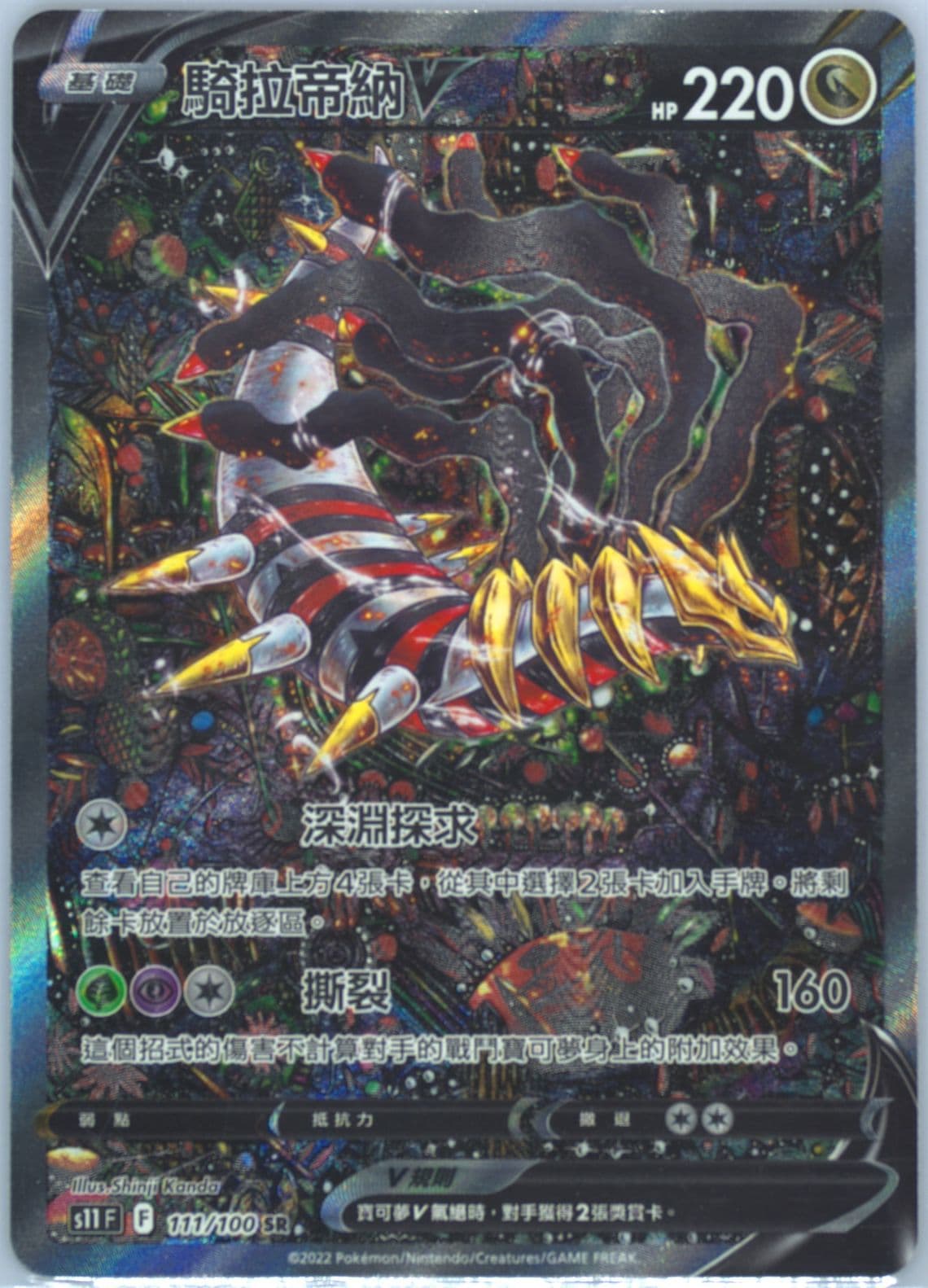 Full Art/Giratina V (111) 2022 Pokemon Chinese Sword & Shield Lost Abyss
