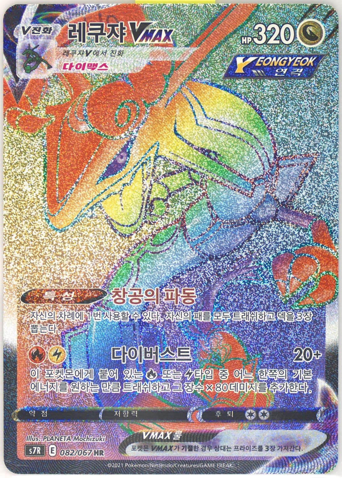 Full Art/Rayquaza Vmax-Hyper (082) 2021 Pokemon Korean Sword & Shield Blue Sky Stream