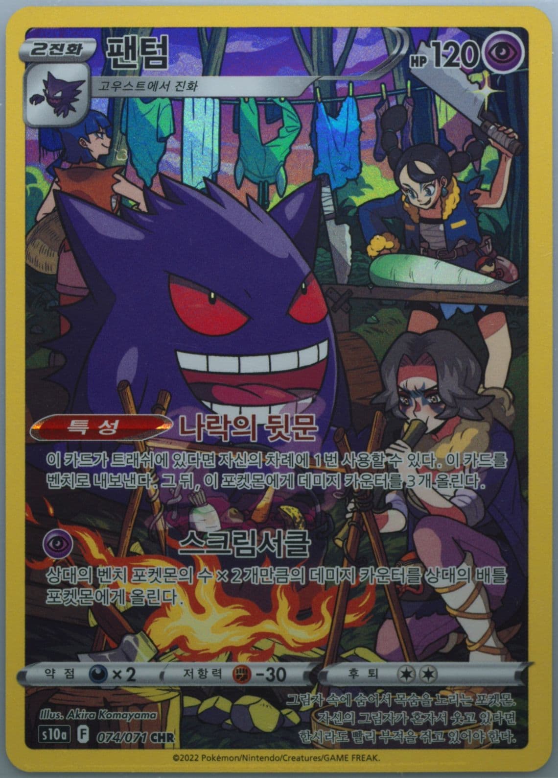 Full Art/Gengar (074) 2022 Pokemon Korean Sword & Shield Dark Phantasma