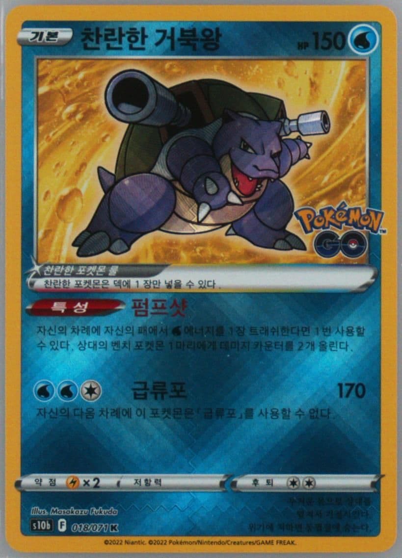 Radiant Blastoise (018) 2022 Pokemon Go Korean