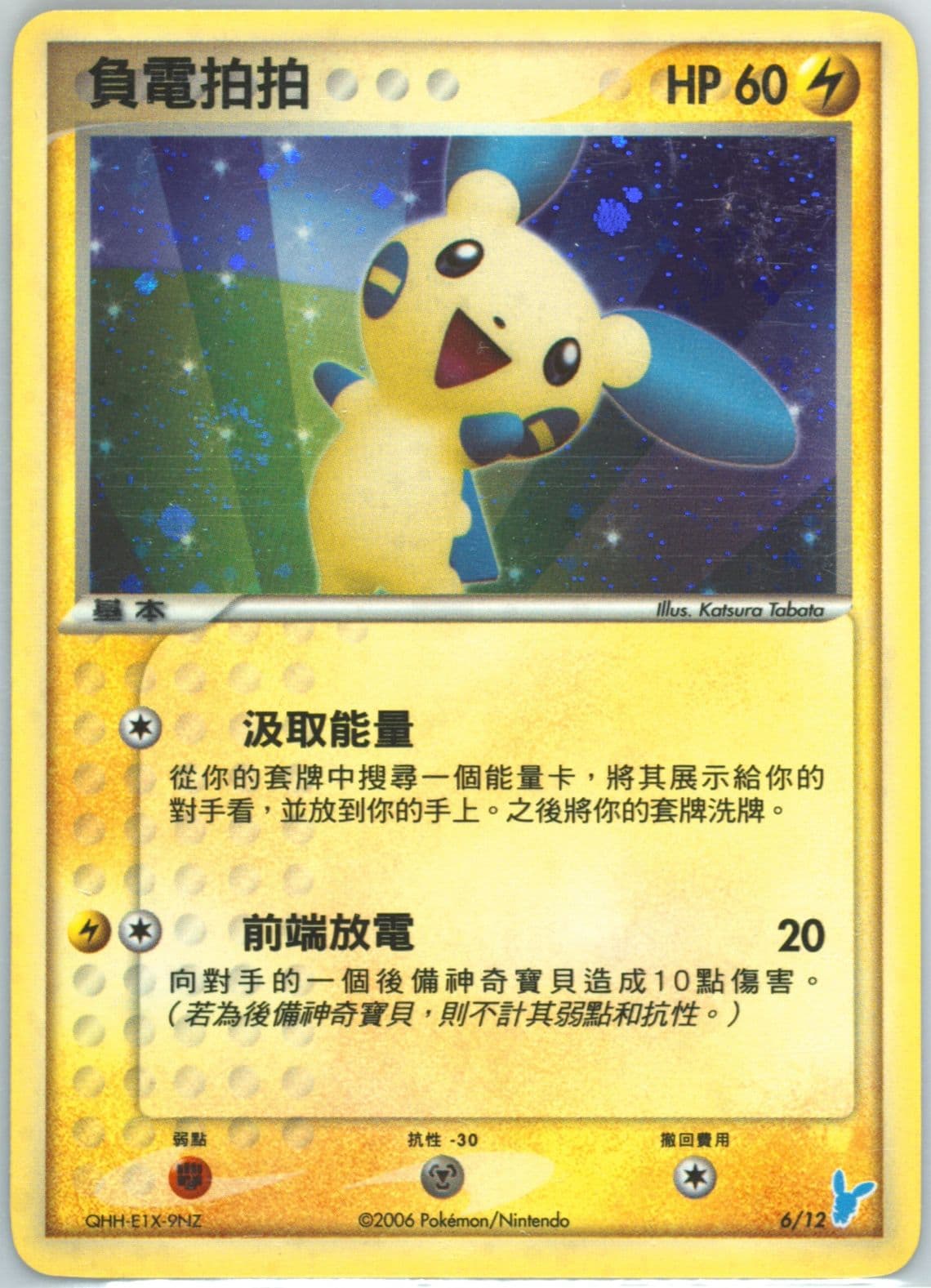 Minun-Holo (6) 2006 Pokemon Chinese EX Trainer Kit Minun Theme Deck