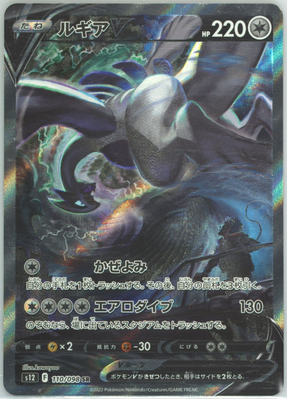 Full Art/Lugia V (110) 2022 Pokemon Japanese Sword & Shield Paradigm Trigger