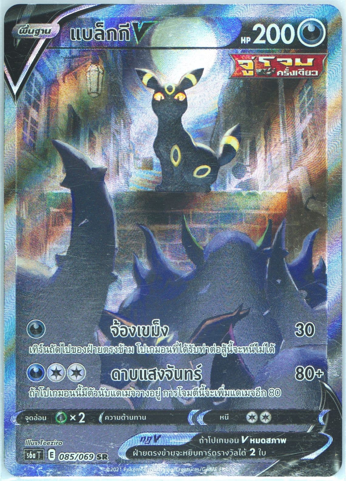Full Art/Umbreon V (085) 2021 Pokemon Thai Sword & Shield Eevee Heroes