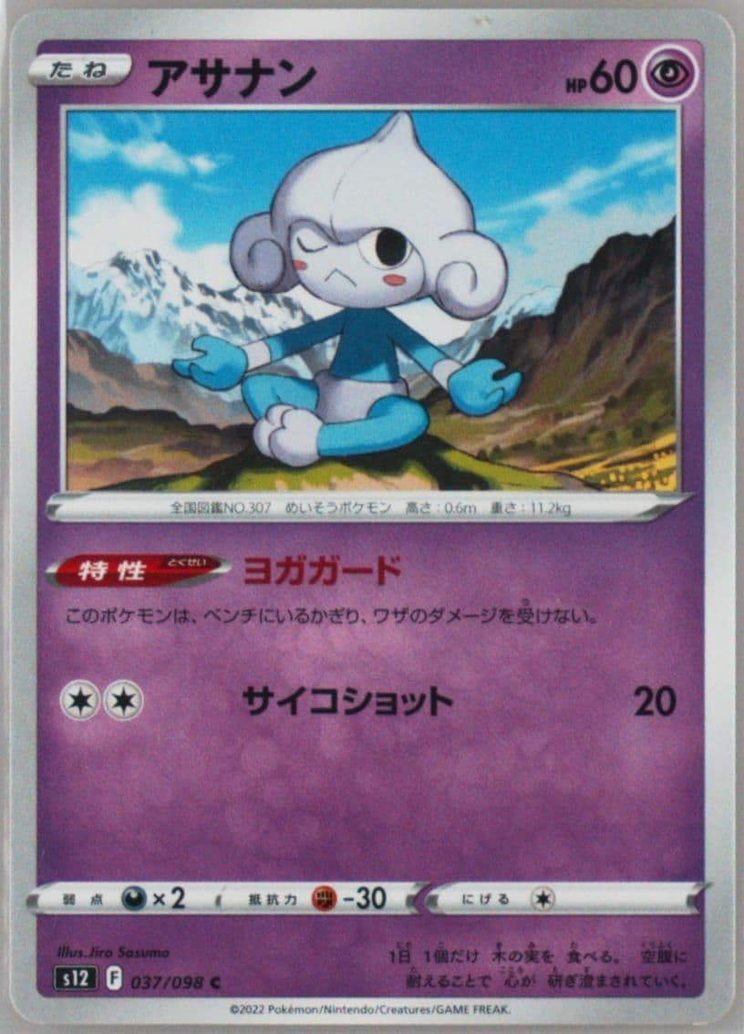 Meditite (037) 2022 Pokemon Japanese Sword & Shield Paradigm Trigger