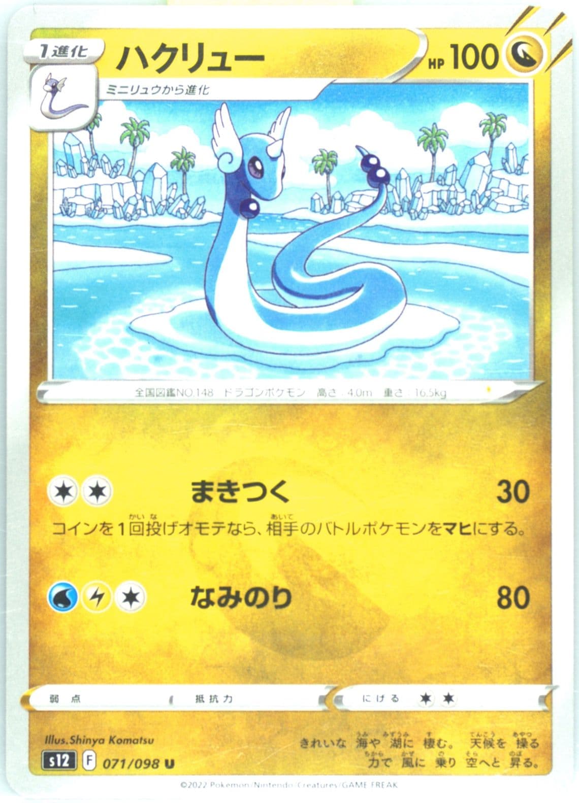 Dragonair (071) 2022 Pokemon Japanese Sword & Shield Paradigm Trigger
