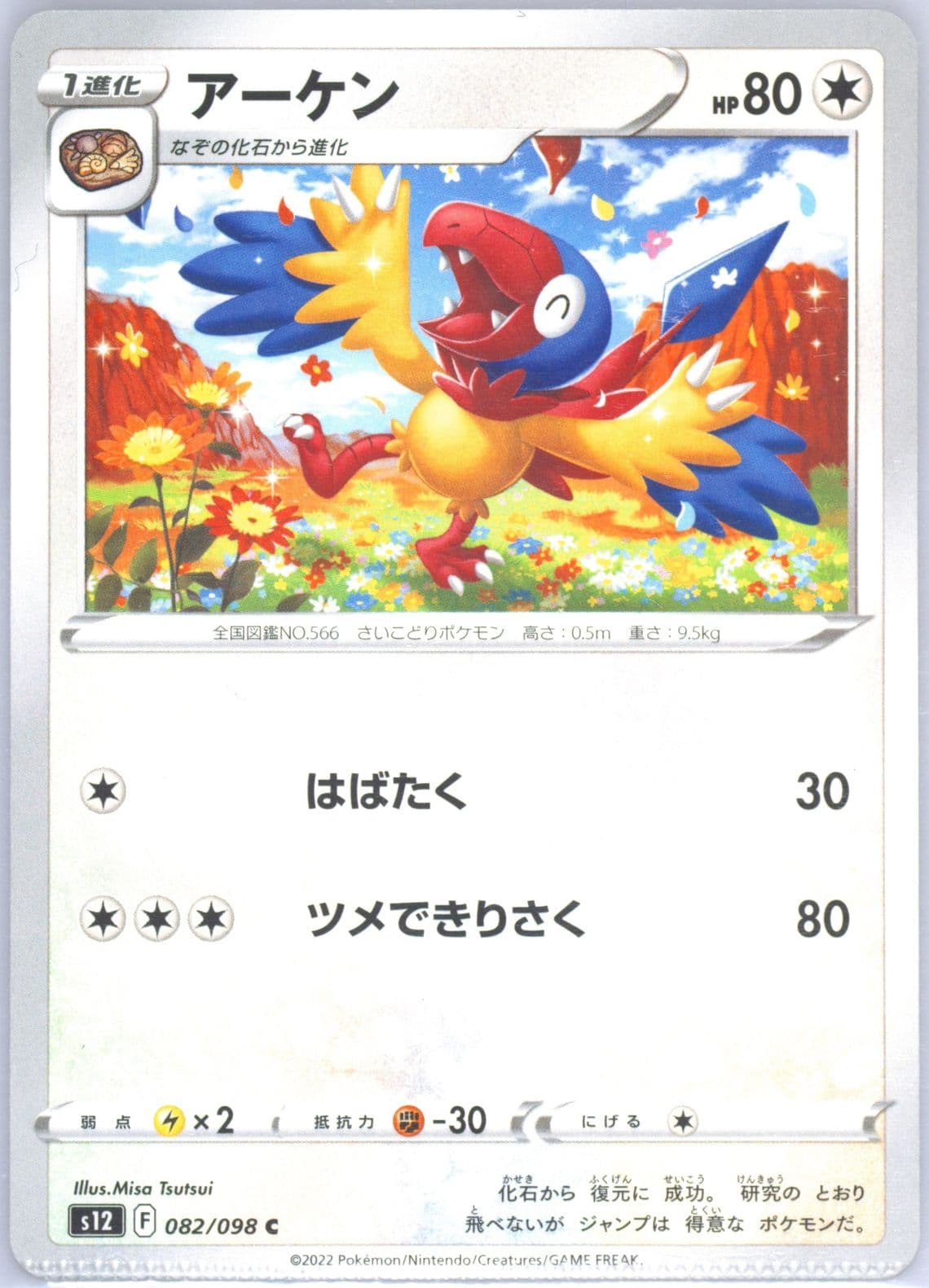 Archen (082) 2022 Pokemon Japanese Sword & Shield Paradigm Trigger