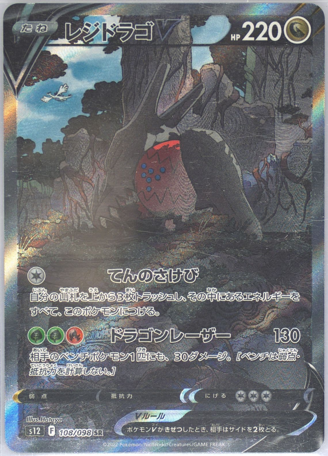 Full Art/Regidrago V (108) 2022 Pokemon Japanese Sword & Shield Paradigm Trigger